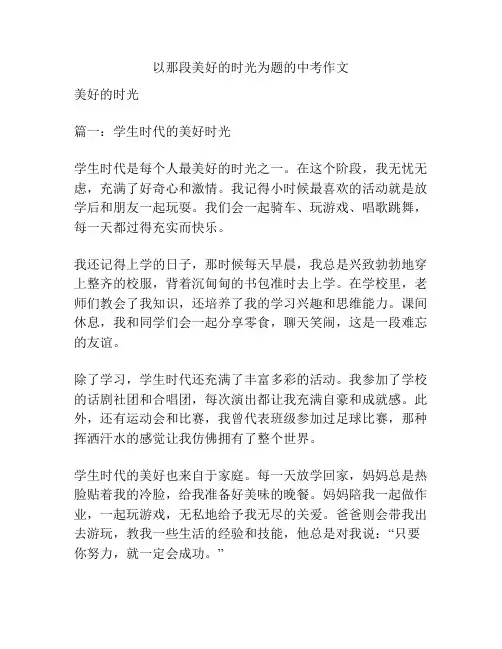 以那段美好的时光为题的中考作文