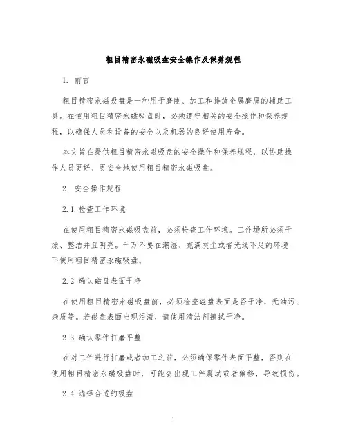 粗目精密永磁吸盘安全操作及保养规程