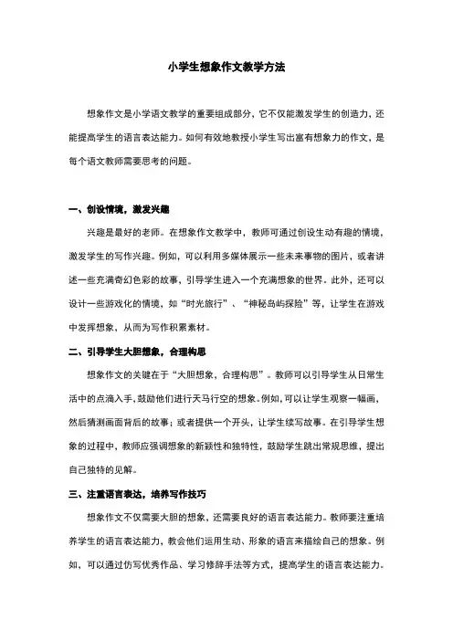 小学生想象作文教学方法
