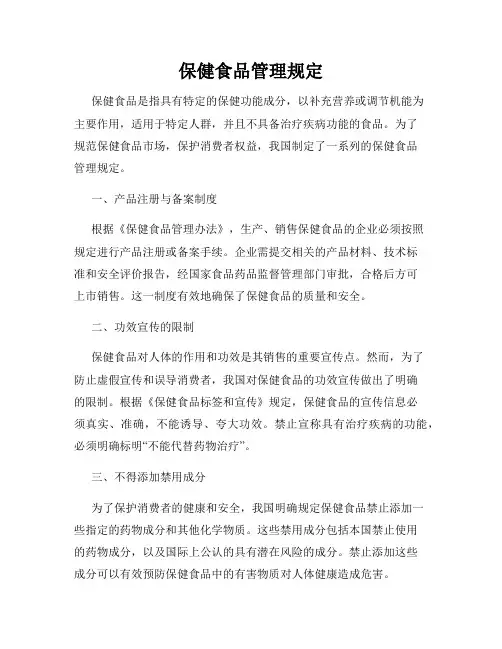 保健食品管理规定