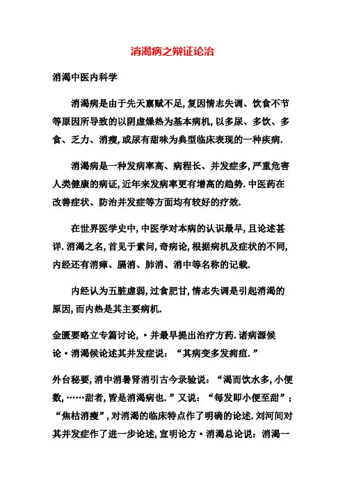 消渴病之辩证论治