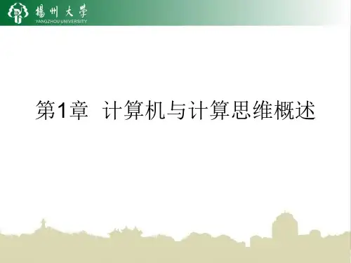 CH1计算机与计算思维概述