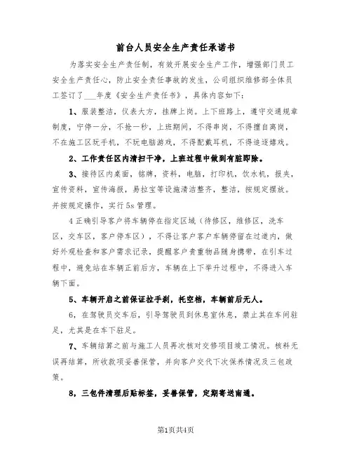 前台人员安全生产责任承诺书(二篇)