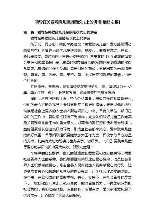 领导在关爱残疾儿童捐赠仪式上的讲话[最终定稿]