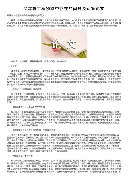 谈建筑工程预算中存在的问题及对策论文