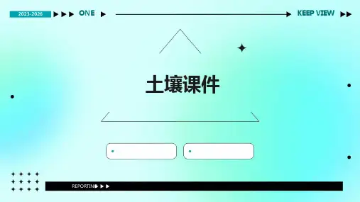 做PPT土壤课件