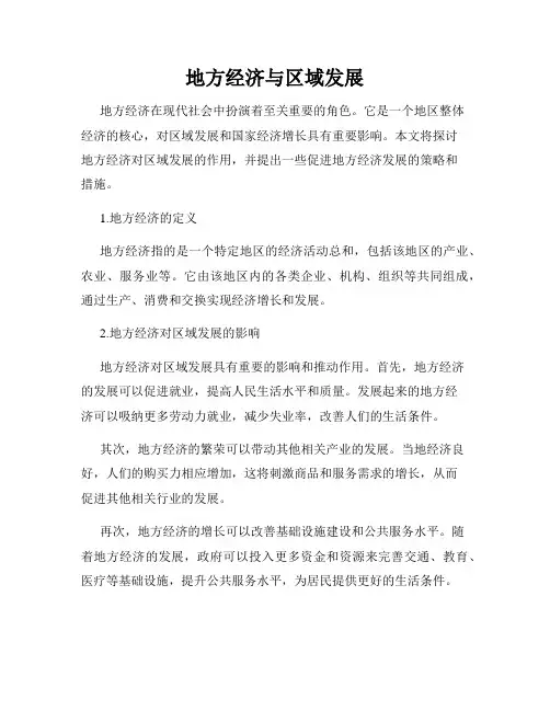 地方经济与区域发展