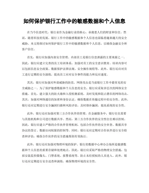 如何保护银行工作中的敏感数据和个人信息