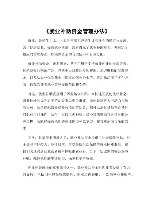 《就业补助资金管理办法》