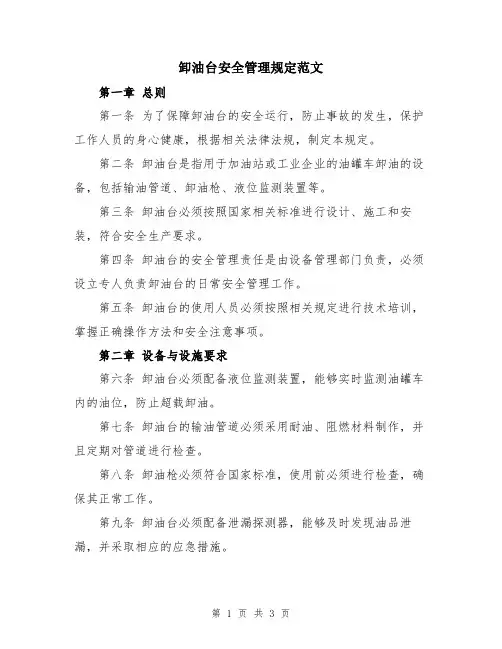 卸油台安全管理规定范文