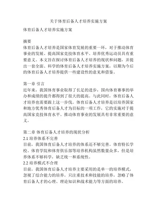 关于体育后备人才培养实施方案