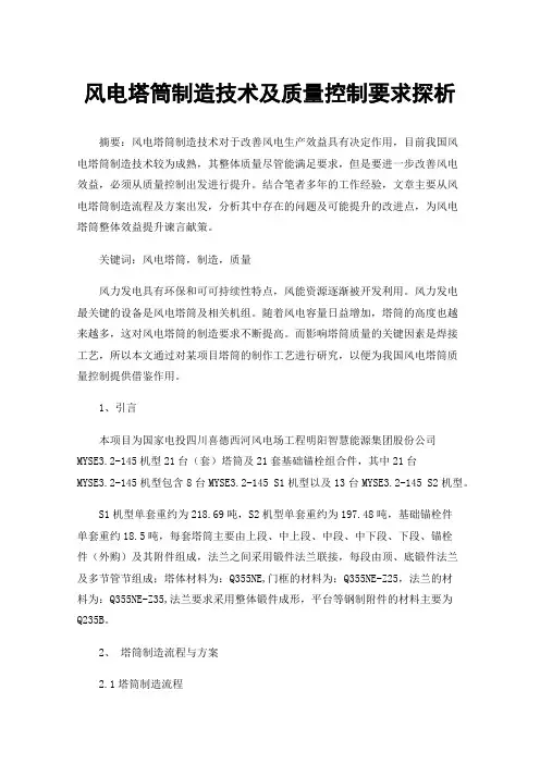风电塔筒制造技术及质量控制要求探析