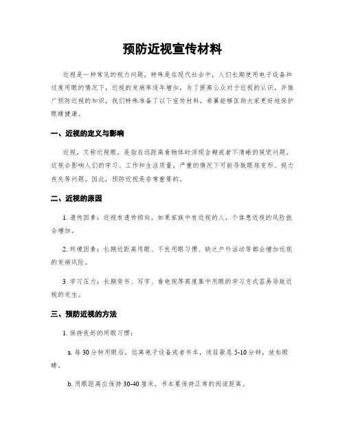 预防近视宣传材料