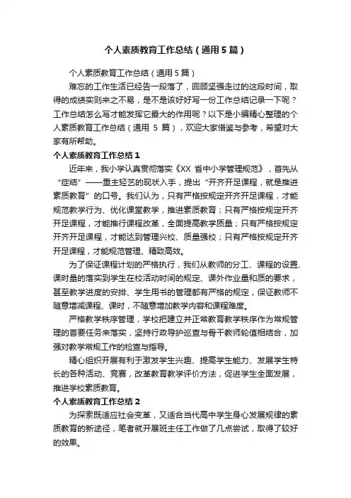 个人素质教育工作总结（通用5篇）