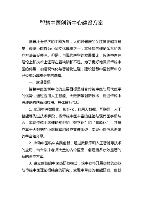 智慧中医创新中心建设方案