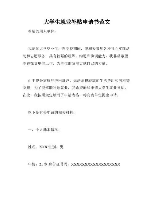 大学生就业补贴申请书范文