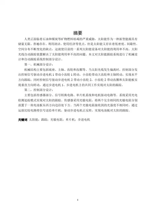 大学毕业设计论文 太阳能 自动跟踪 系统设计