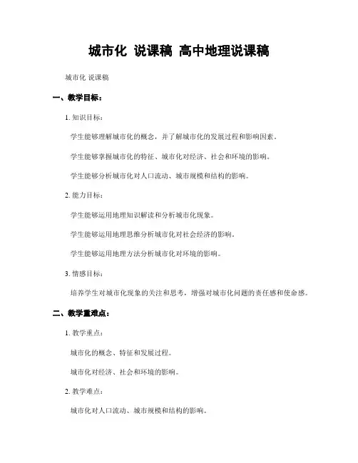 城市化 说课稿 高中地理说课稿