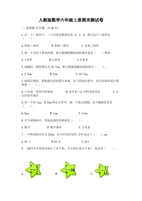 人教版数学六年级上册期末测试卷附参考答案【综合题】