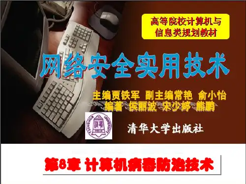 第8章 计算机病毒防治技术