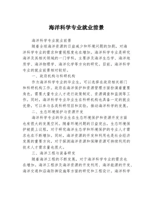 海洋科学专业就业前景