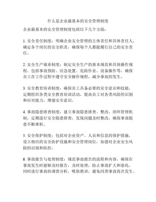 什么是企业最基本的安全管理制度