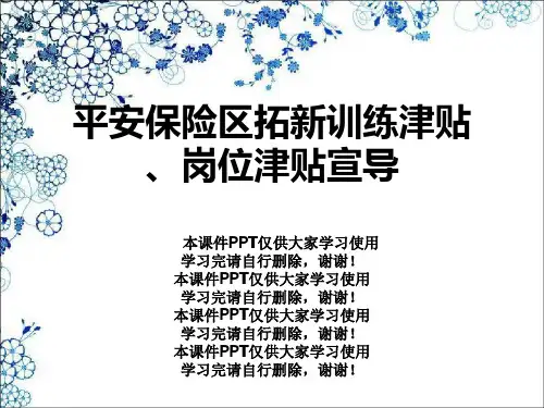 平安保险区拓新训练津贴、岗位津贴宣导