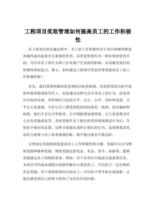 工程项目奖惩管理如何提高员工的工作积极性
