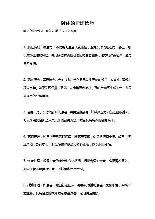 卧床的护理技巧