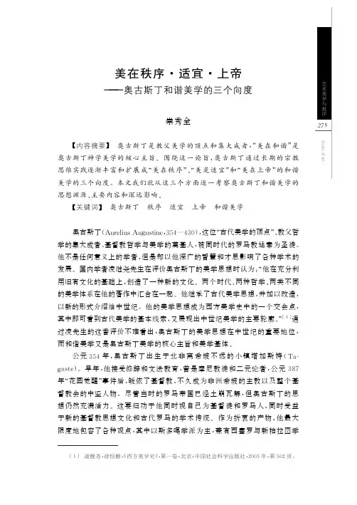 美在秩序·适宜·上帝——奥古斯丁和谐美学的三个向度