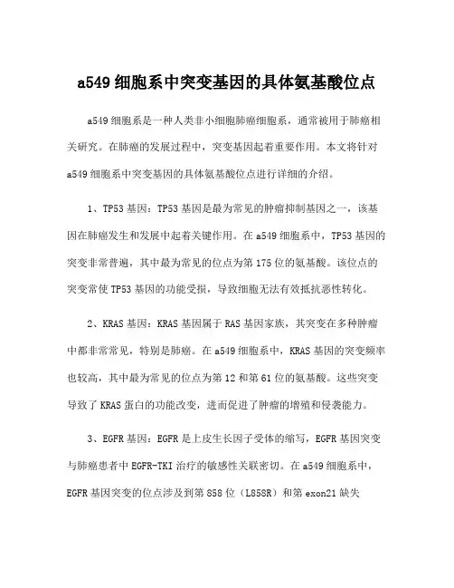 a549细胞系中突变基因的具体氨基酸位点