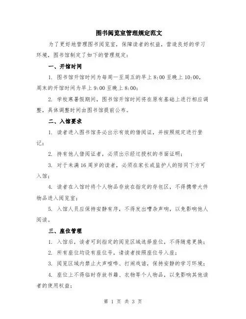 图书阅览室管理规定范文
