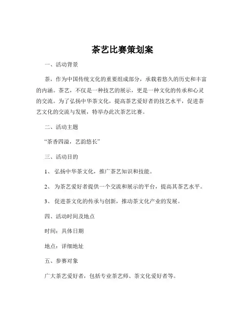 茶艺比赛策划案