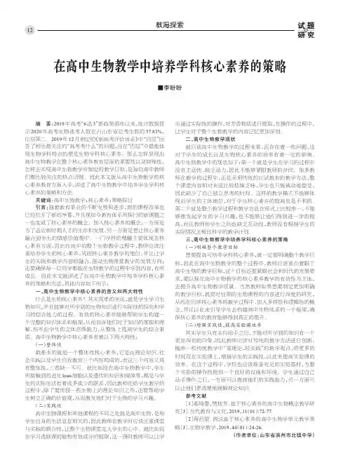 在高中生物教学中培养学科核心素养的策略