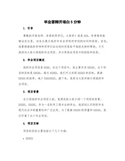 毕业答辩开场白5分钟