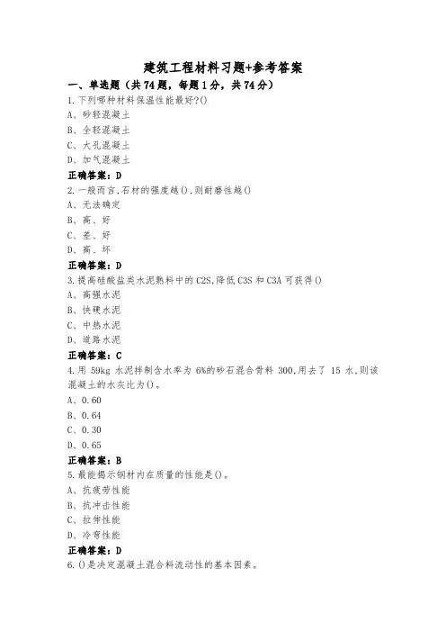 建筑工程材料习题+参考答案
