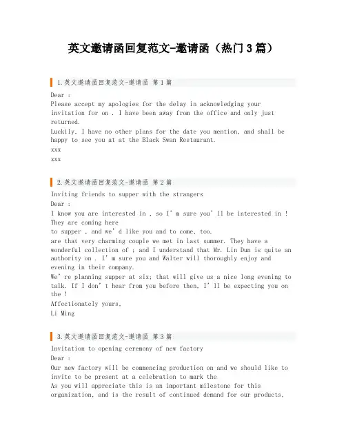英文邀请函回复范文-邀请函(热门3篇)