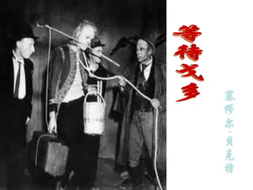 等待戈多1-(教学课件201911)