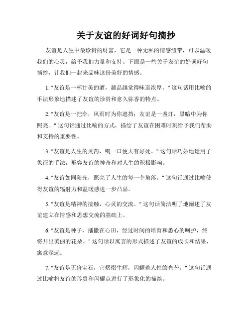  关于友谊的好词好句摘抄