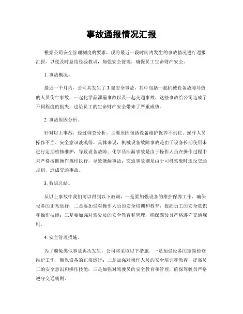 事故通报情况汇报