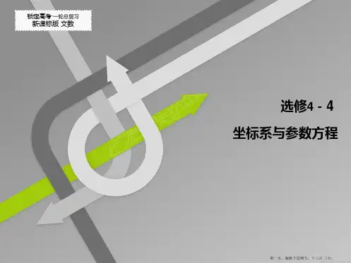 2015高考数学一轮总复习课件：选修4-4坐标系与参数方程