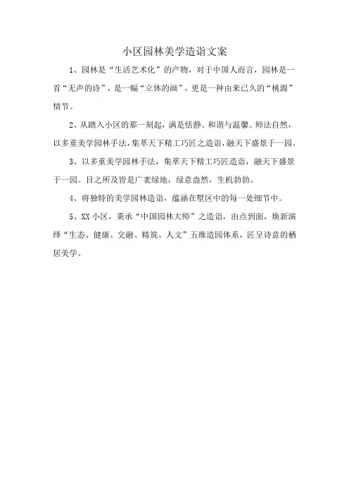 小区园林美学造诣文案