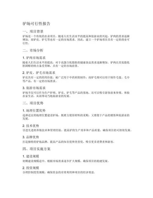 驴场可行性报告