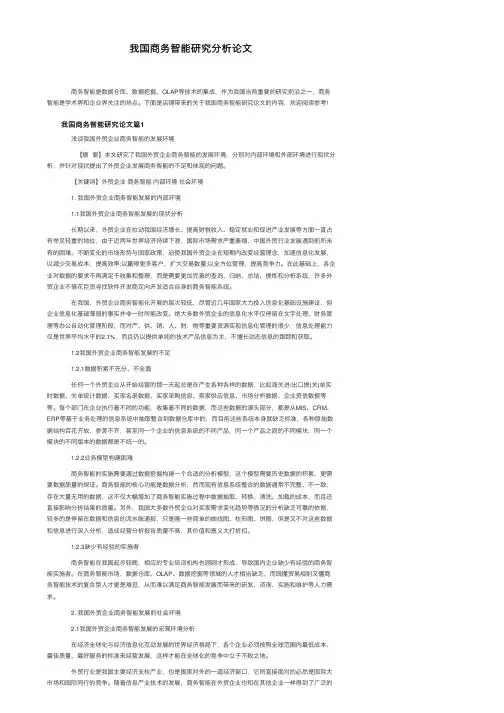 我国商务智能研究分析论文