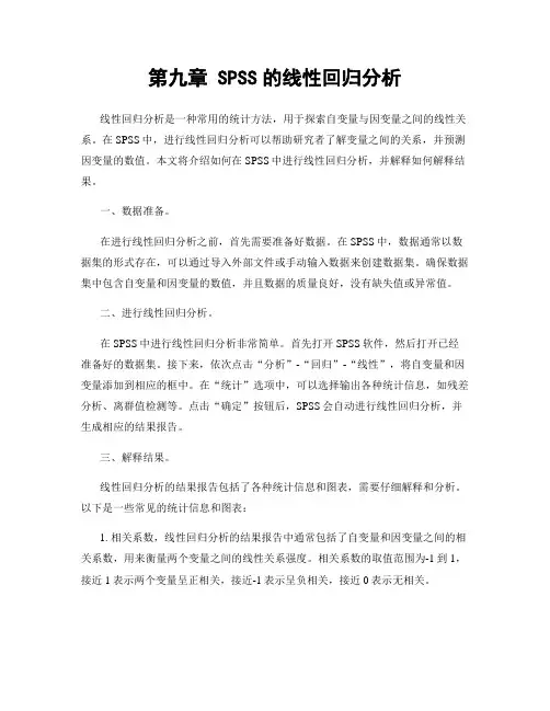 第九章 SPSS的线性回归分析