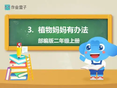 3.植物妈妈有办法