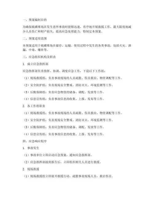 硫磺堆场应急预案