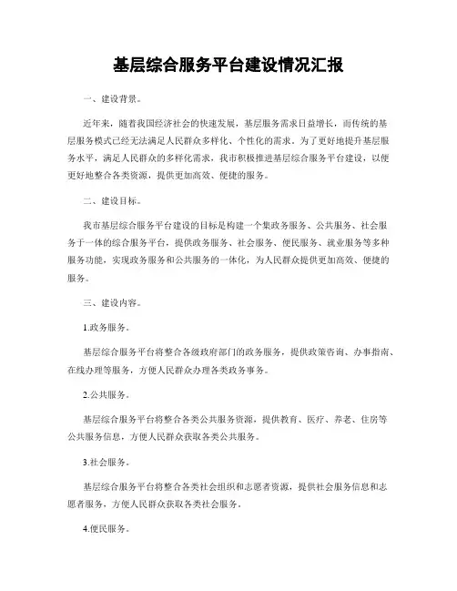基层综合服务平台建设情况汇报