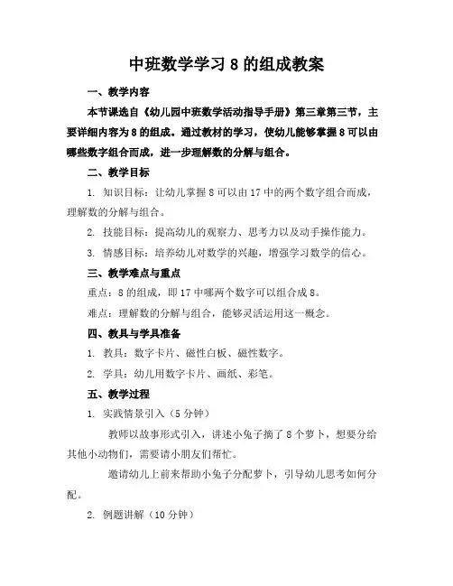 中班数学学习8的组成教案