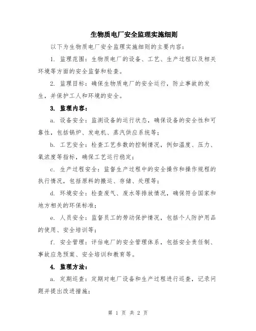 生物质电厂安全监理实施细则